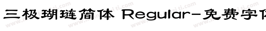 三极瑚琏简体 Regular字体转换